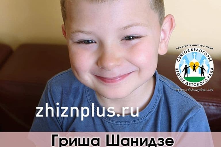 Шанидзе Гриша