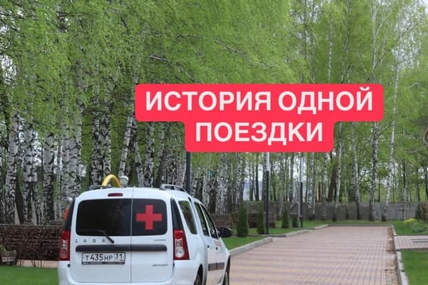 История одной поездки