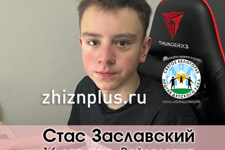 Заславский Стас