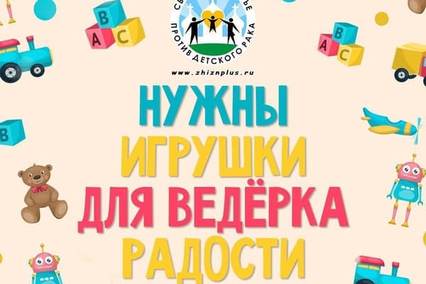 Нужны игрушки для ведёрка радости