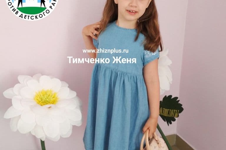Тимченко Женя
