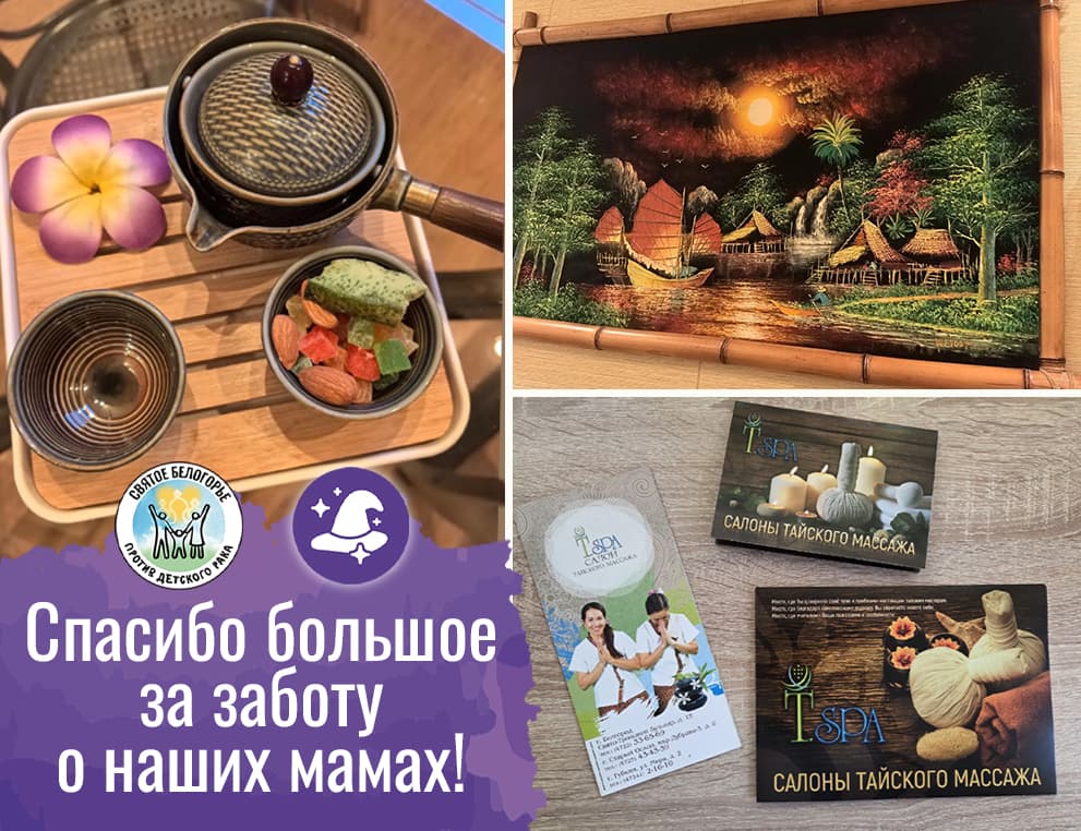 Спасибо T.SPA