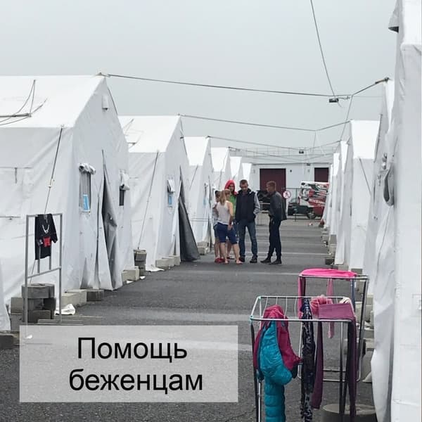 Помощь беженцам