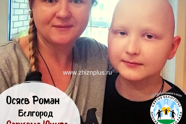 Рома Осяев получил помощь от нашей организации