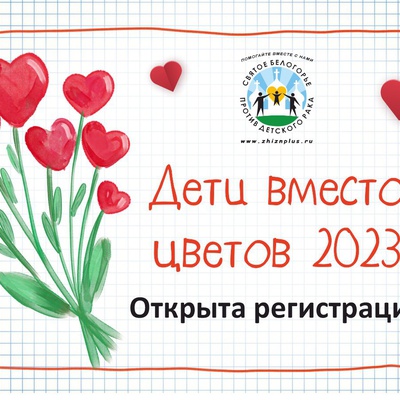 "Дети вместо цветов 2023"
