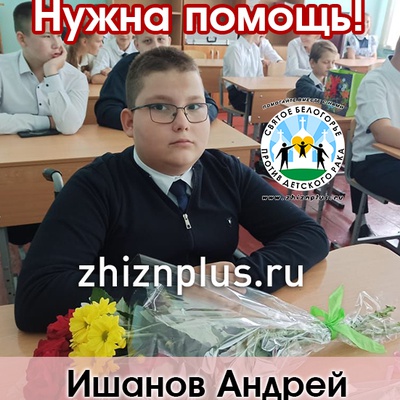 Ишанов Андрей