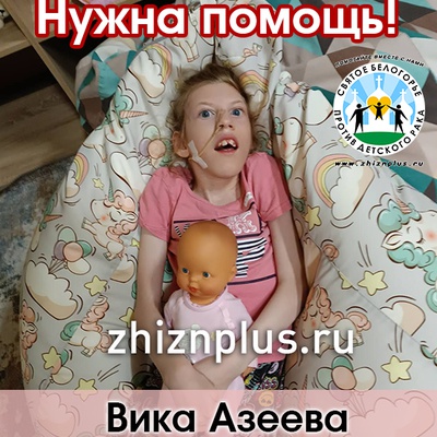 Вика Азеева