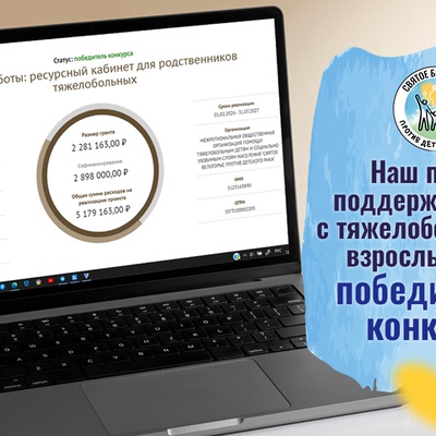 Проект «Школа заботы: ресурсный кабинет для родственников тяжелобольных» стал победителем конкурса Президентских грантов 2026 года.