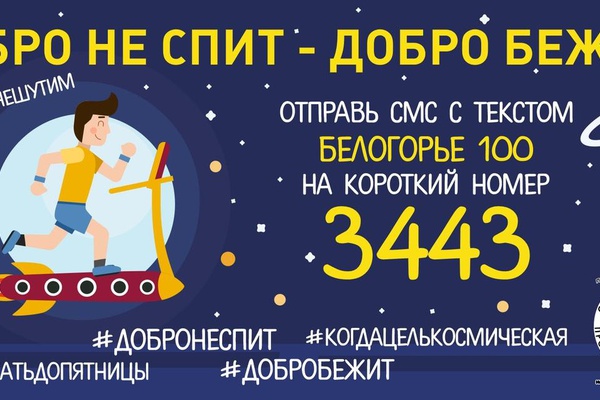 1 апреля в 00:00 стартует акция Добро не спит - Добро бежит