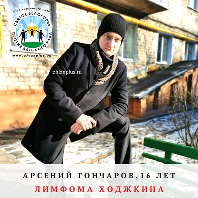 Гончаров Арсений