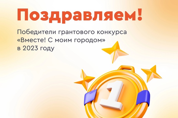 Наш проект "Фестиваль "Мы можем всё" стал победителем конкурса "Вместе! С моим городом"