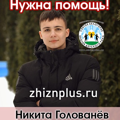 Голованёв Никита