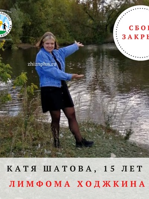 Сбор для Кати Шатовой закрыт!