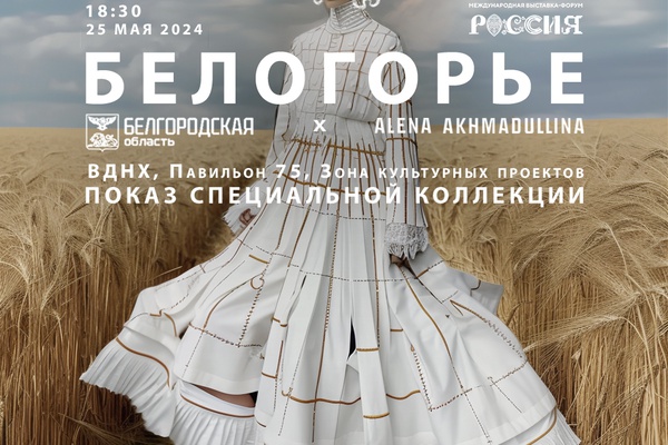 Коллекция одежды «Белогорье»