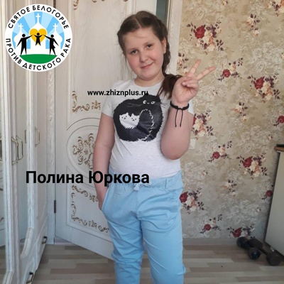 Юркова Полина