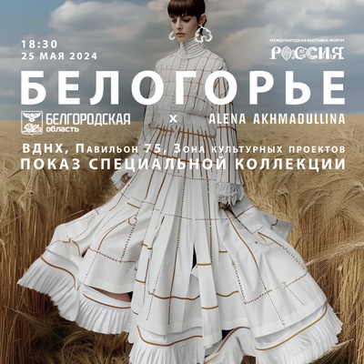 Коллекция одежды «Белогорье»