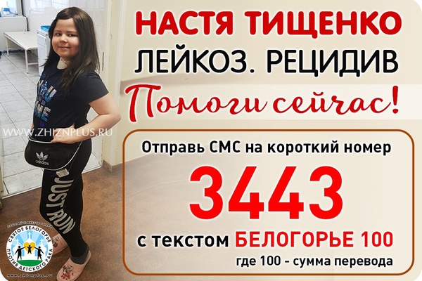 Дорогие друзья, у нас новости по сбору для Насти Тищенко.