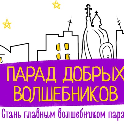 Парад Добрых Волшебников 2021