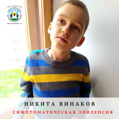Винаков Никита