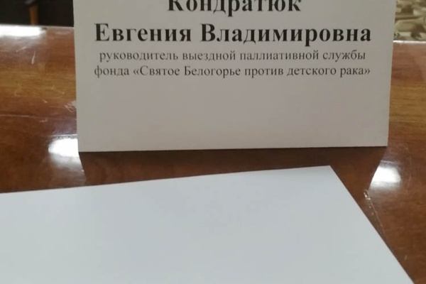 Вчера и сегодня председатель благотворительной организации "Святое Белогорье против детского рака" Евгения Кондратюк участвовала в конференции, посвящённой вопросам паллиативной помощи