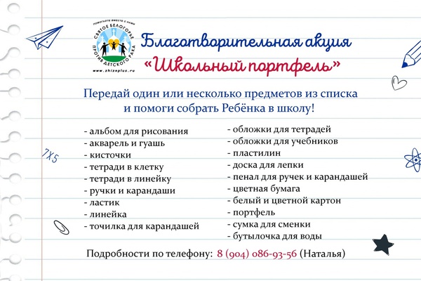 Благотворительная акция "Школьный портфель" поможет собрать Ребятишек в школу