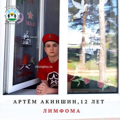 Акиншин Артём
