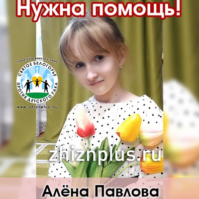 Павлова Алёна