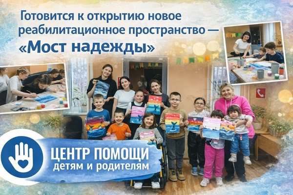 Готовится к открытию новое реабилитационное пространство — «Мост надежды»