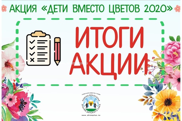Итоги акции картинка