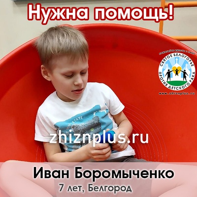 Боромыченко Ваня
