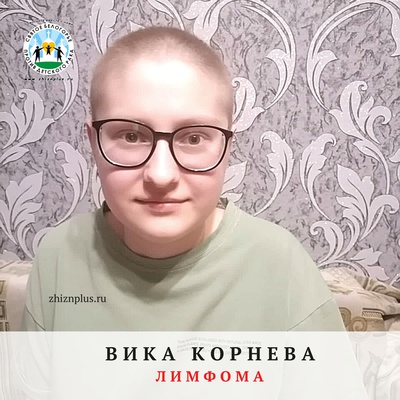Корнева Вика