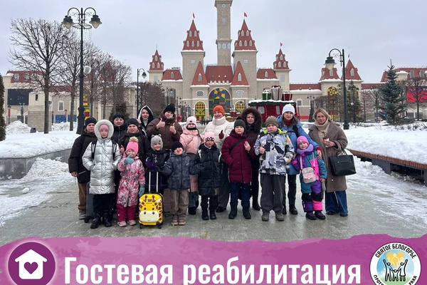 Первая поездка в рамках проекта Гостевая реабилитация в 2026 году