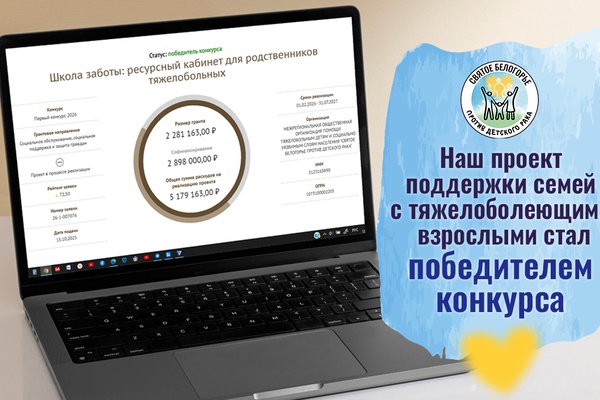 Проект «Школа заботы: ресурсный кабинет для родственников тяжелобольных» стал победителем конкурса Президентских грантов 2026 года.