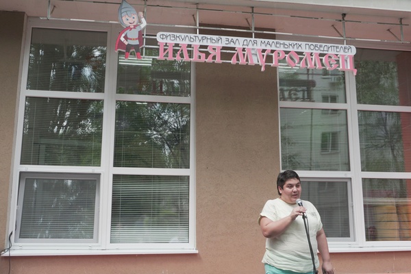 Каждый день мы находим повод для радости. И сегодня он особенный - мы открыли физкультурный зал для маленьких победителей - детей с ограниченными возможностями "Илья Муромец"