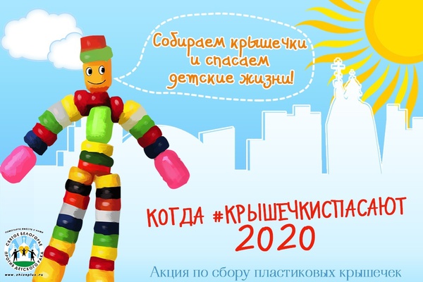 Дорогие друзья, #крышечкиспасают снова в деле! Мы возобновляем проект по сбору пластиковых крышечек!