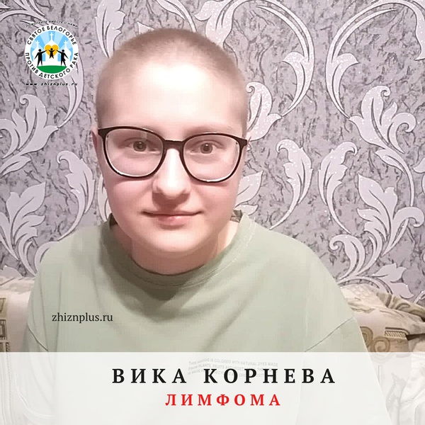 Корнева Вика