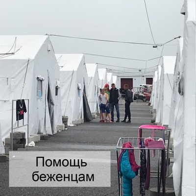 Помощь беженцам