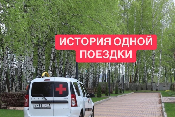 История одной поездки
