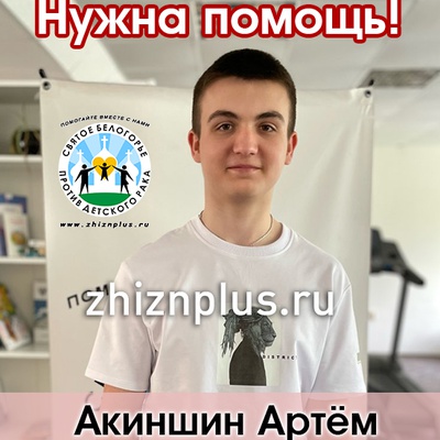 Акиншин Артем