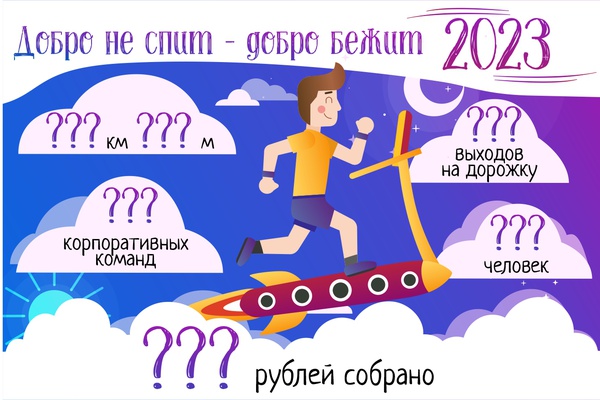 Открыта регистрация на участие в акции Добро бежит - Добро не спит 2023