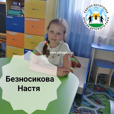 Безносикова Анастасия