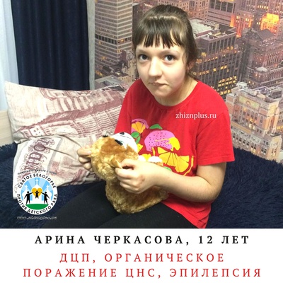 Черкасова Арина