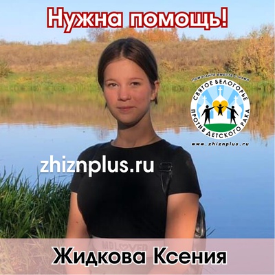 Жидкова Ксения