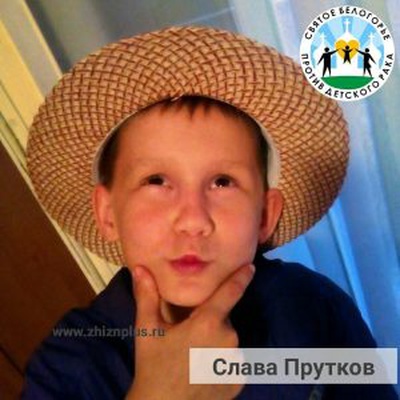 Прутков Слава