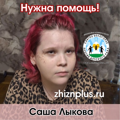 Лыкова Саша