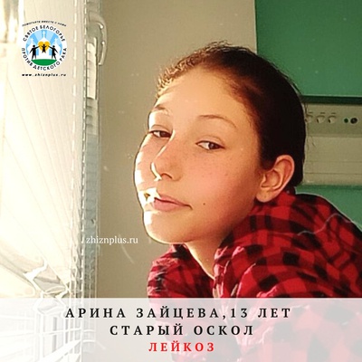 Зайцева Арина