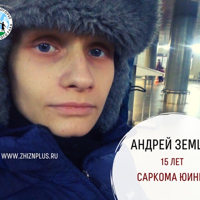 Земцев Андрей