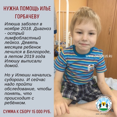 Горбачев Илья