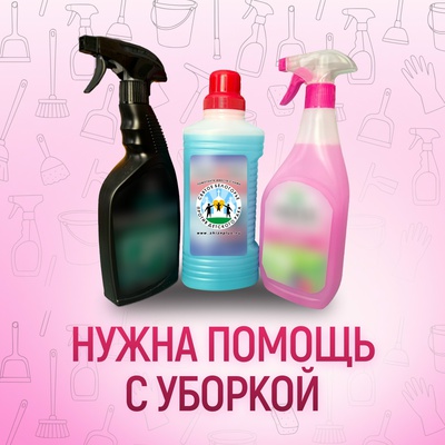 Нужна помощь в уборке