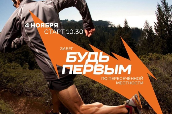 Забег по пересечённой местности Будь Первым пройдёт в поддержку наших Подопечных!